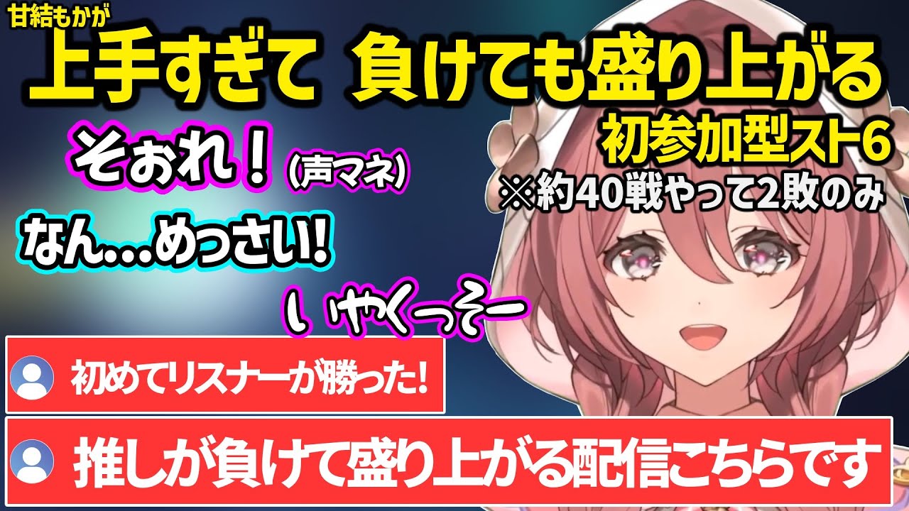 【スト６】プレイが異次元すぎて甘結もかが負けても盛り上がる初視聴者参加型対戦会ｗ【甘結もか/ぶいすぽ】