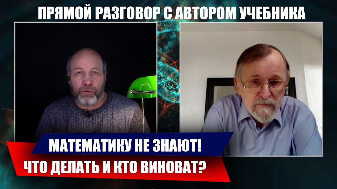 МАТЕМАТИКУ НЕ ЗНАЮТ. ЧТО ДЕЛАТЬ И КТО ВИНОВАТ? РАЗГОВОР С АВТОРОМ УЧЕБНИКА