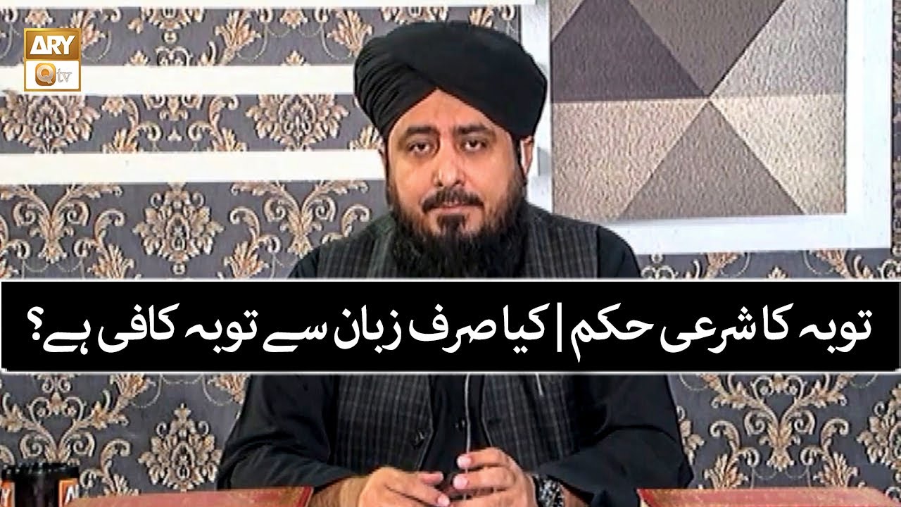 Tauba Ka Sharai Hukm | Kya Sirf Zubaan Se Tauba Kaafi Hai? | Mufti Ahsan Naveed Niazi