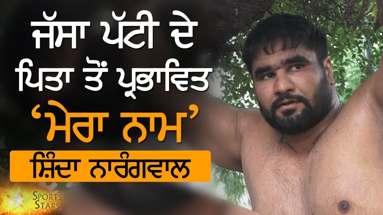 Jassa Patti ਦੇ ਪਿਤਾ ਤੋਂ ਪ੍ਰਭਾਵਿਤ ਹੈ ਮੇਰਾ ਨਾਮ: Shinda Narangwal | The Sports Stars | Interview