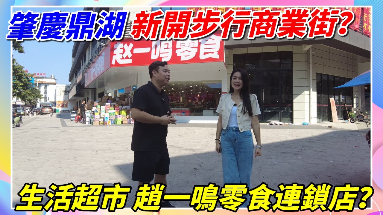 肇慶鼎湖坑口商業配套，今日同大家一齊行下，本地人購物生活圈