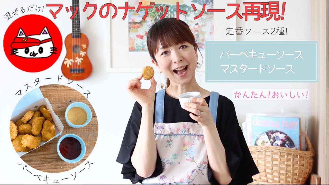 マックナゲットソース2種再現!!!