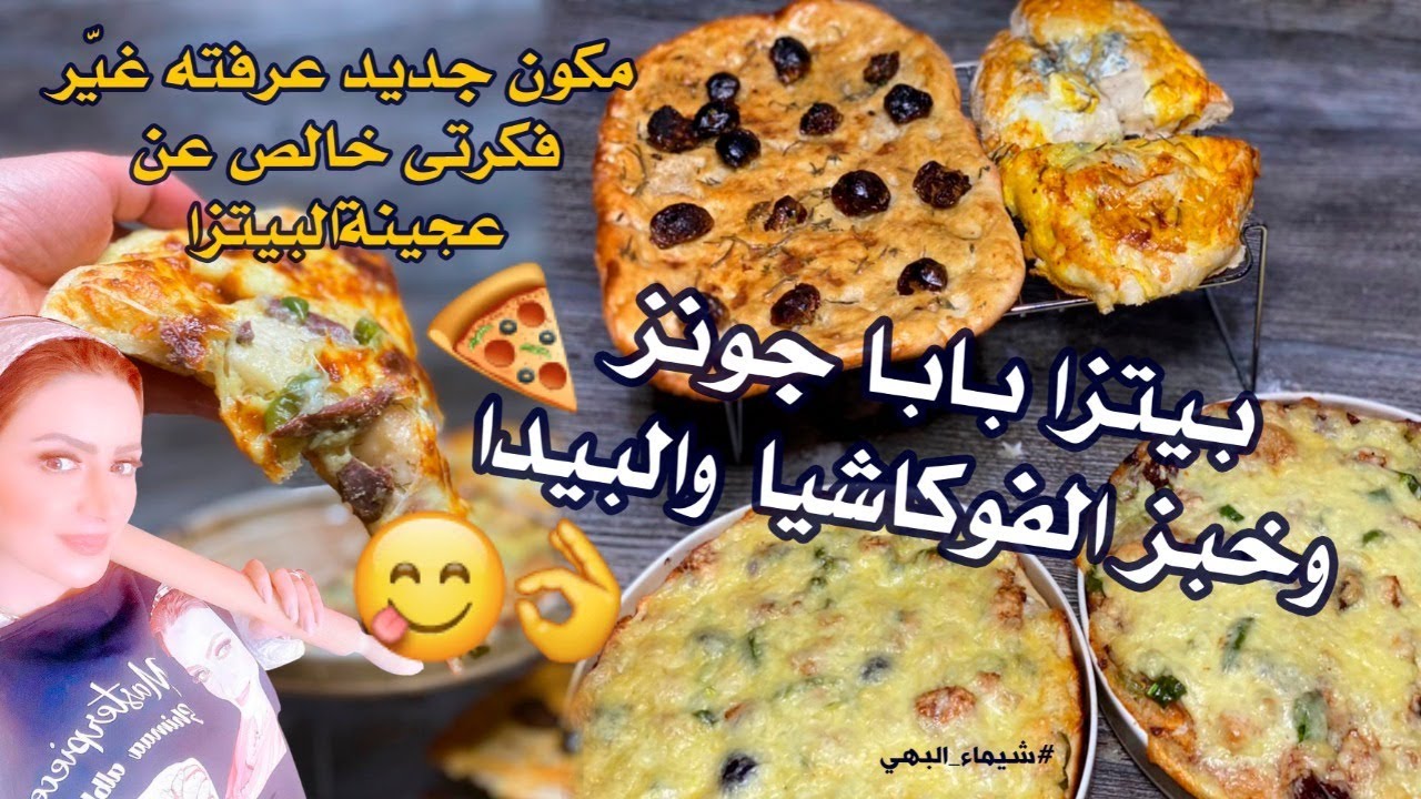 مكون جديد عرفته غيّر فكرتى خالص عن عجينة البتزا وعملت منه بيتزا بابا جونز وخبز الفوكاشيا والبيدا