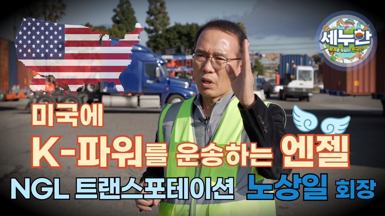 세누한 40회 미국에 K-파워를 운송하는 엔젤(NGL트랜스포테이션 노상일 회장)