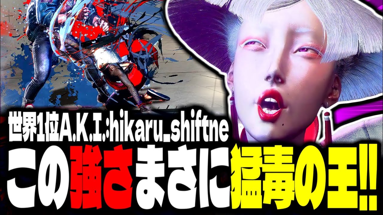 【SF6】世界1位A.K.I.！この強さまさに猛毒の王！！「hikaru_shiftne:A.K.I.」【スト6】