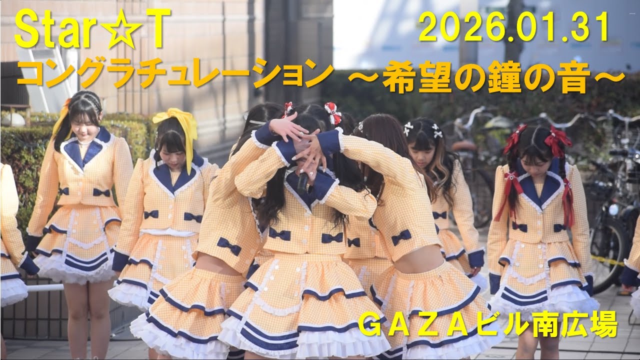 Star☆T「コングラチュレーション～希望の鐘の音」2026.01.31