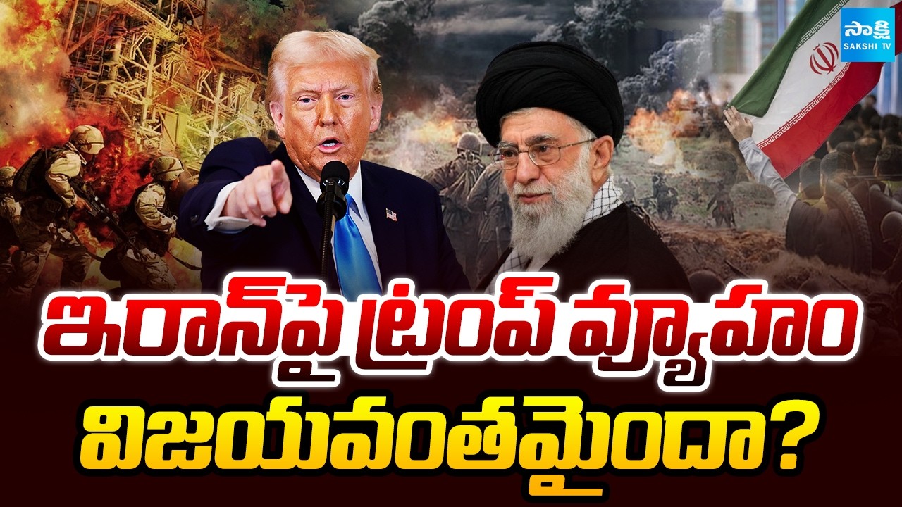ఇరాన్ పై గ్లోబల్ రియాక్షన్..! | Trump Strategy on Iran Succeeded? How Will the World Respond?