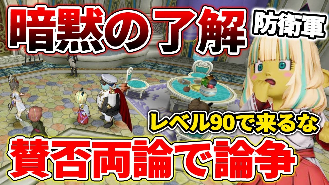 ドラクエ10 防衛軍の暗黙の了解が炎上!?LV90や素手派のプレイヤーが大激怒！