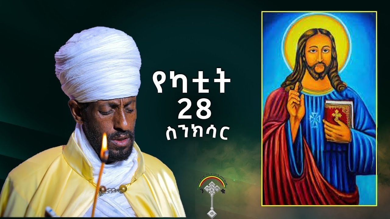 🛑ስንክሳር የካቲት 28  sinksar yekatit 28👉እንኳን ለቅዱስ አማኑኤል መታሰቢያ በአል በሰላም በጤና አደረሳችሁ አደረሰን