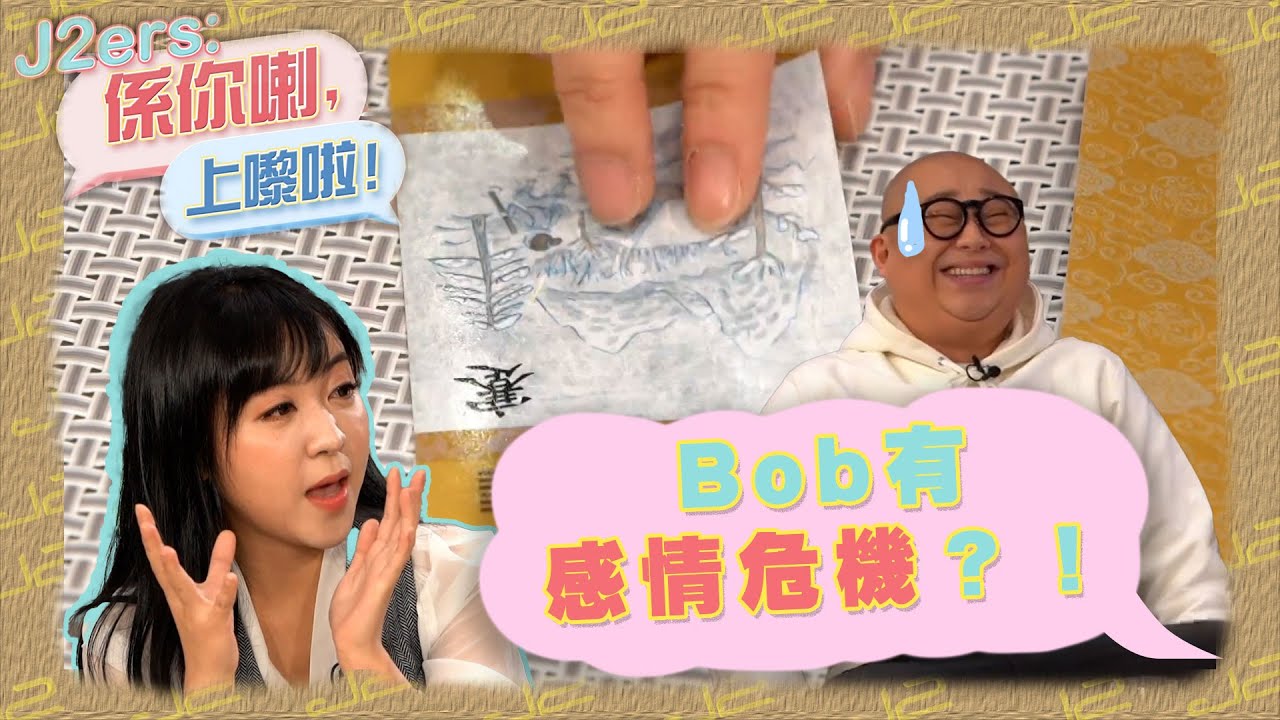 J2ers: 係你喇 上嚟啦!｜Bob有感情危機？！