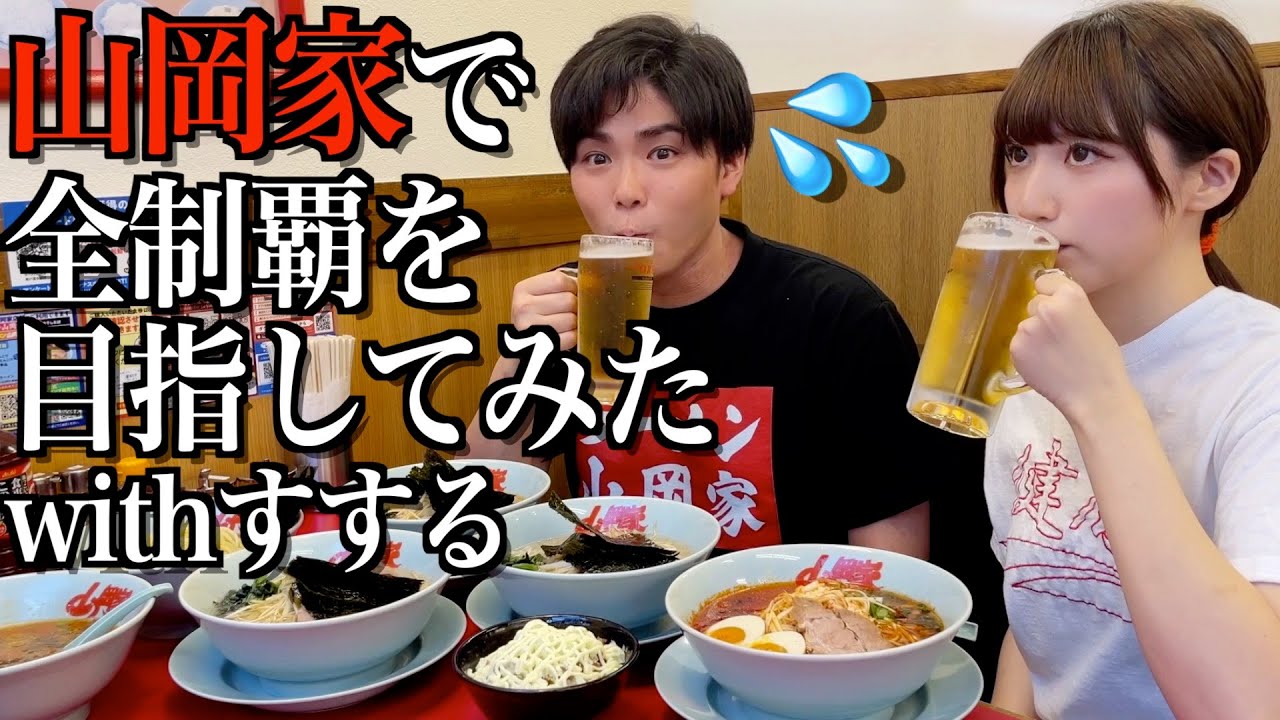 24時間山岡家ラーメンを全制覇しようとしたら大変なことになりました...【SUSURU×酒村ゆっけ、】