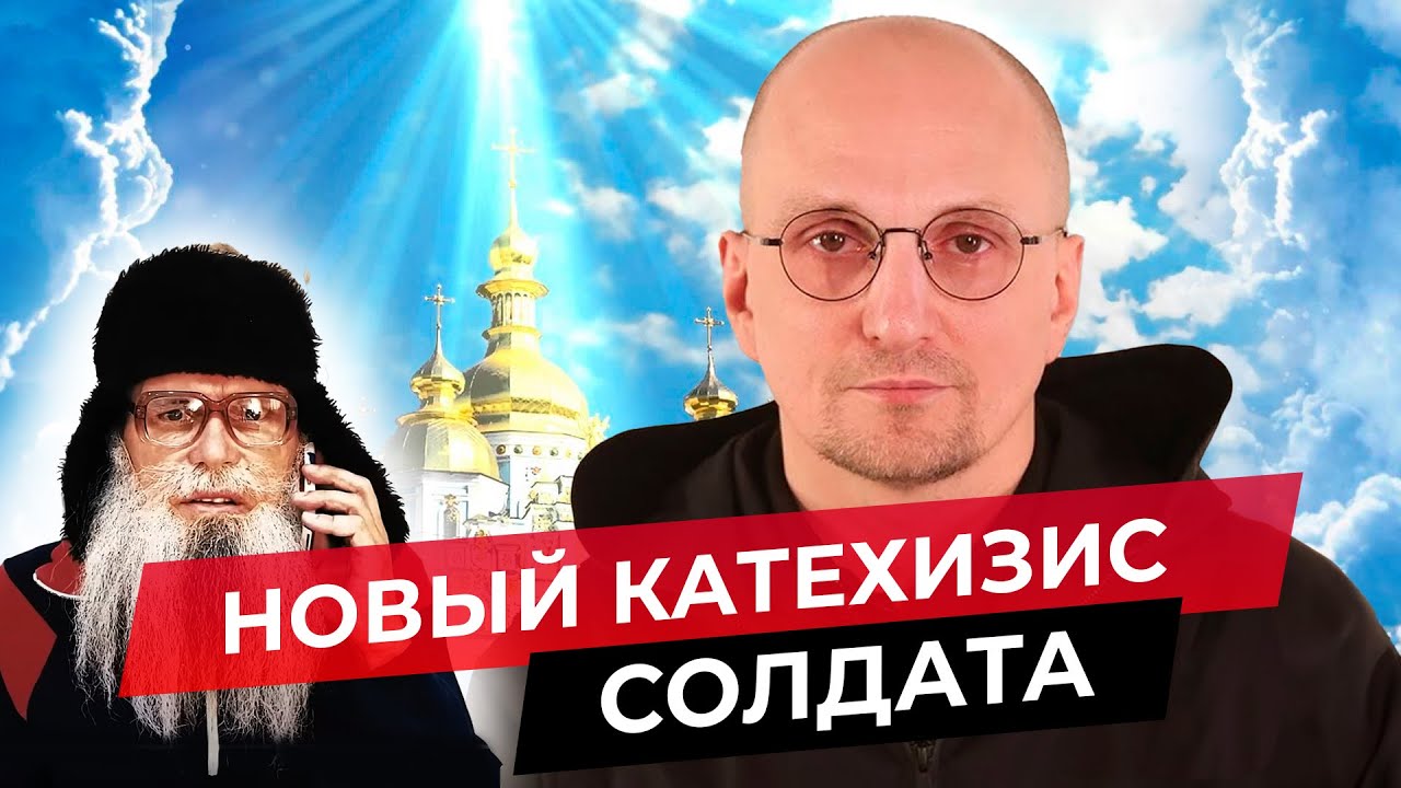 Катехизис солдата. Стих Деда Архимеда. Юмором по Z - пропаганде