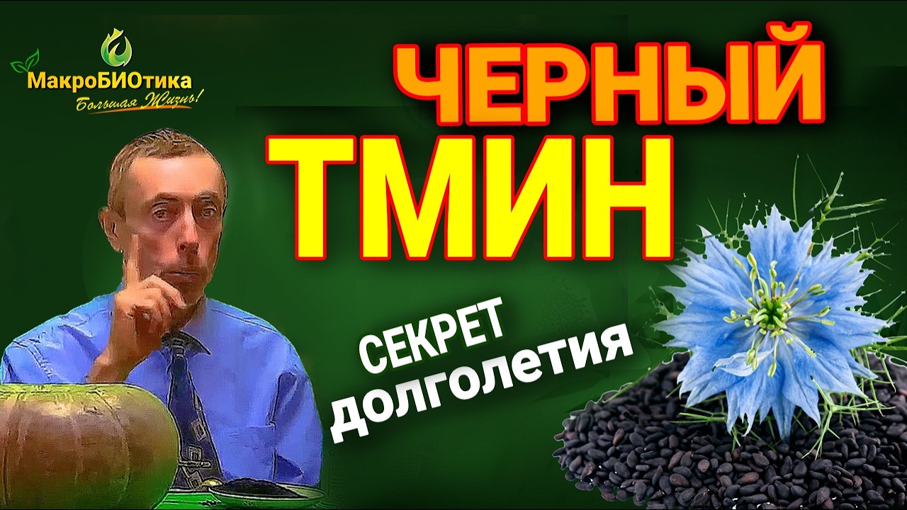 Черный ТМИН 🌑 и народный рецепт 7 зерен | Как Выбрать хорошее Масло