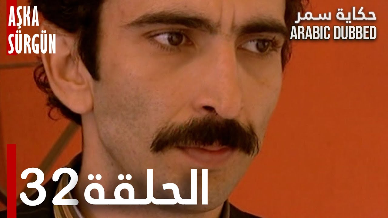 حكاية سمر | الحلقة 32 | مدبلج | atv عربي | Aşka Sürgün