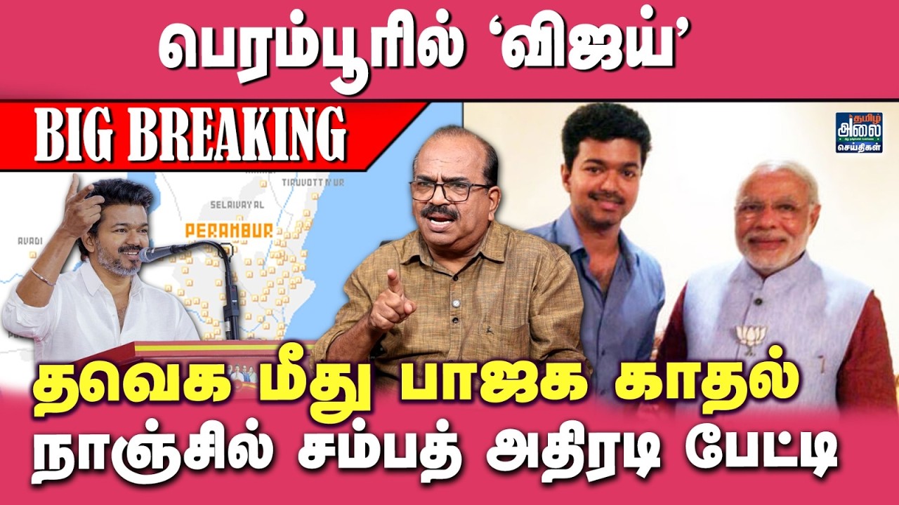 Nanjil Sampath Latest Interview | பெரம்பூரில் 'விஜய்' களம் ரெடி | TVK Vijay | BJP | NDA Alliance