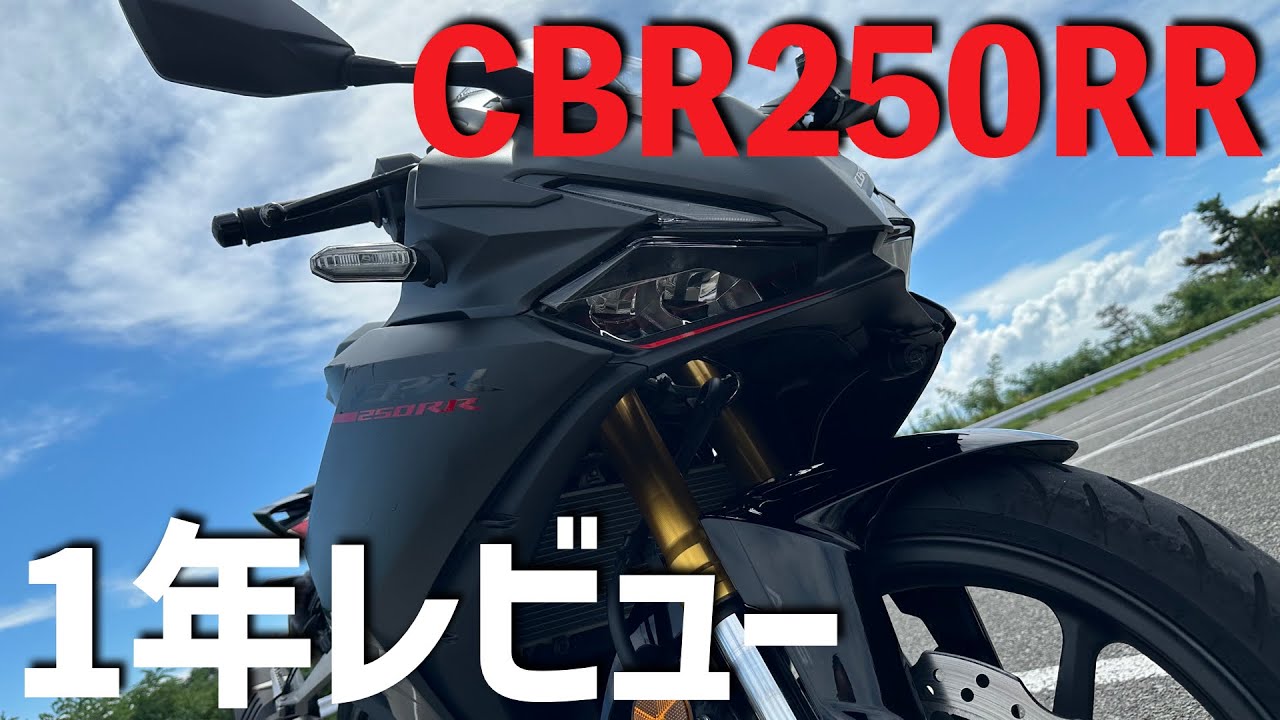 CBR250RR 2023年モデル：1年レビュー！　前傾姿勢は慣れた？　不満点は？