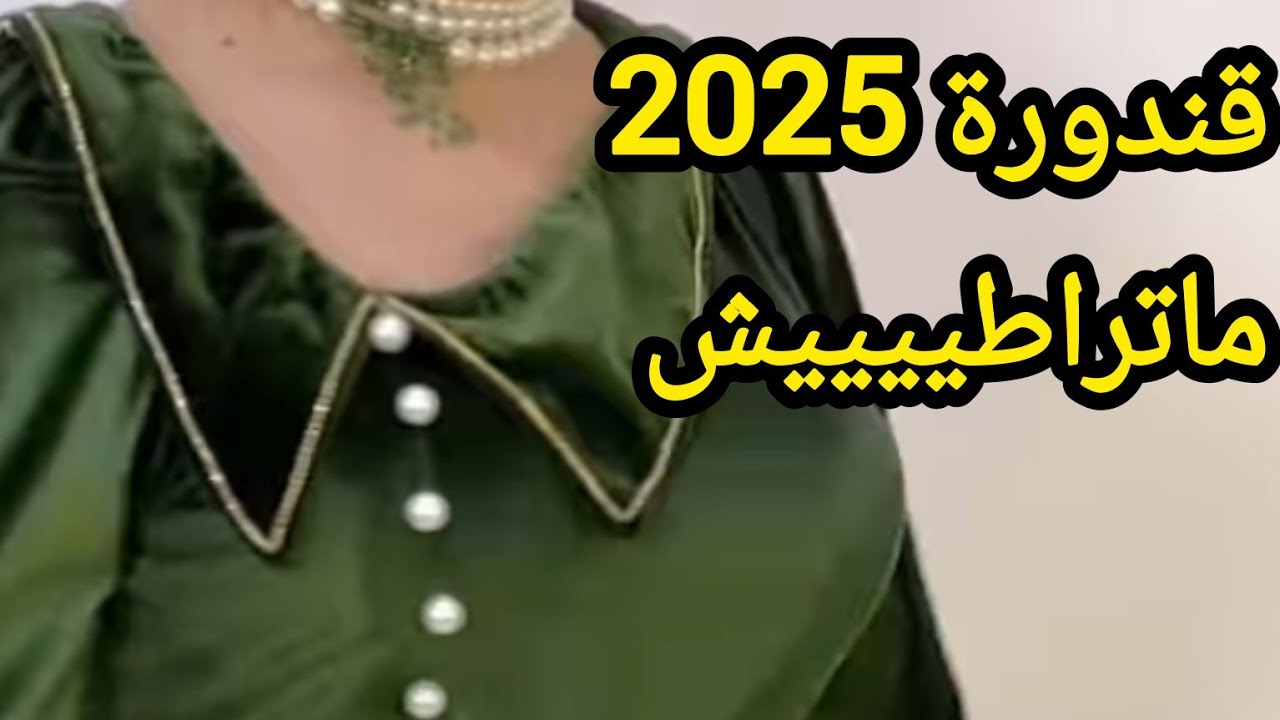 خياطة قندورة قطيفة بالكول مودال 2025 لي كامل تحوسوااا عليه