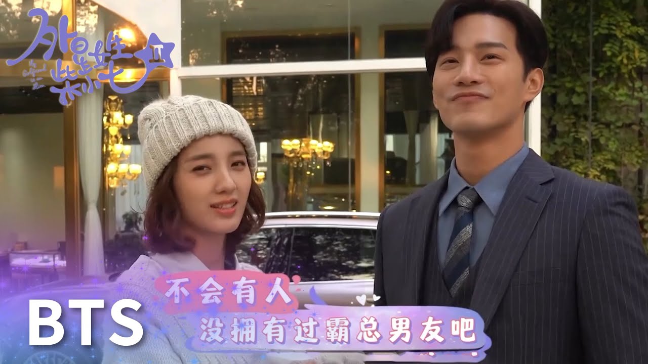 花絮：方冷單手扛小七男友力爆棚，寵溺眼神藏不住!「外星女生柴小七2」| WeTV