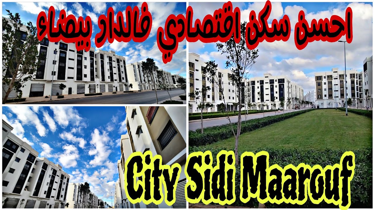 جولة فأحسن سكن اقتصادي بمواصفات عالية سيتي سيدي معروف الدار البيضاء اجي تشووف 👇🔑 