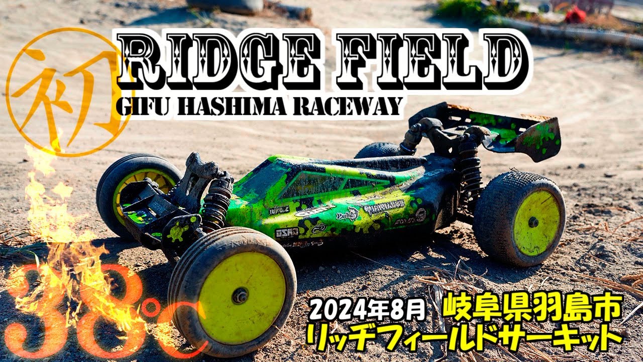 38℃！初リッヂフィールドサーキット 岐阜県羽島市