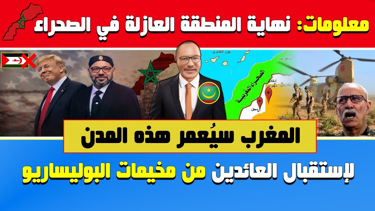 أبي طالب الموريتاني🔥معلومات: نهاية المنطقة العازلة🔶المغرب سيُعمر هذه المدن لإستقبال العائدين من تندو