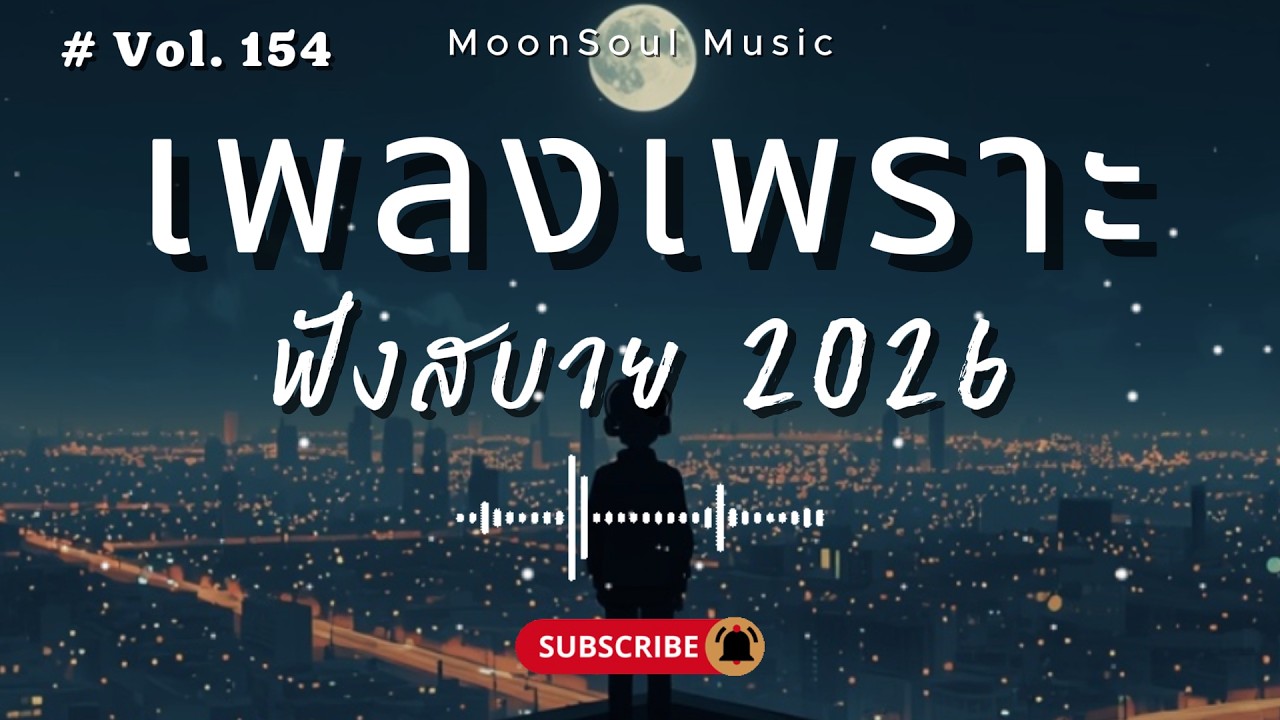 รวมเพลงเพราะ ๆ ฟังสบายได้ทุกเวลา | ฟังตอนทำงาน 2026 Vol.154