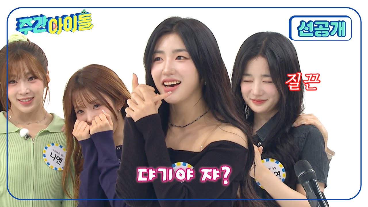 [Weekly Idol] 트리플에스 비비 소현이는 사실 애교쟁이?! 신개념 염소애교 대방출! l 방송선공개 l EP.686