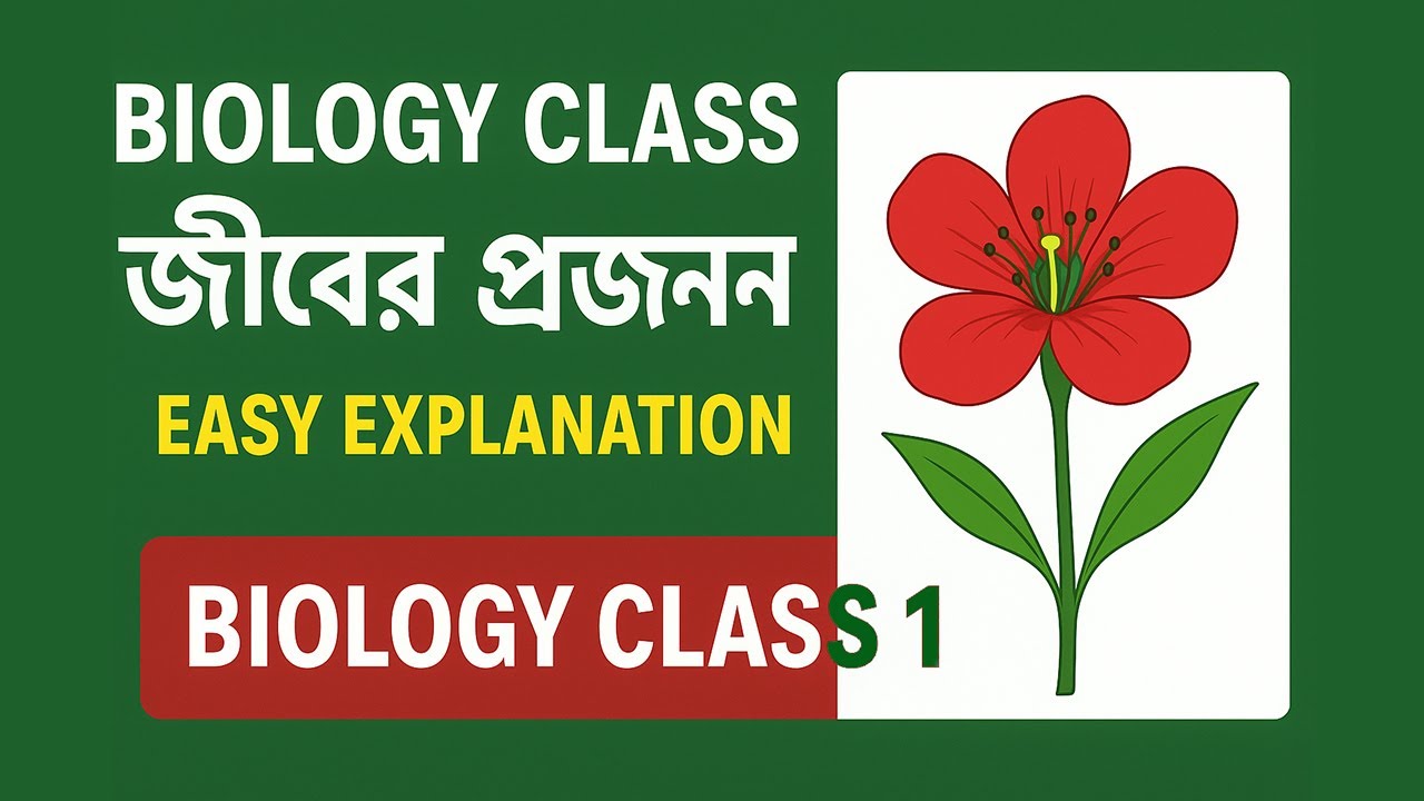 জীবের প্রজনন সহজ ভাষায় || Biology Class 1 || Full Tutorial