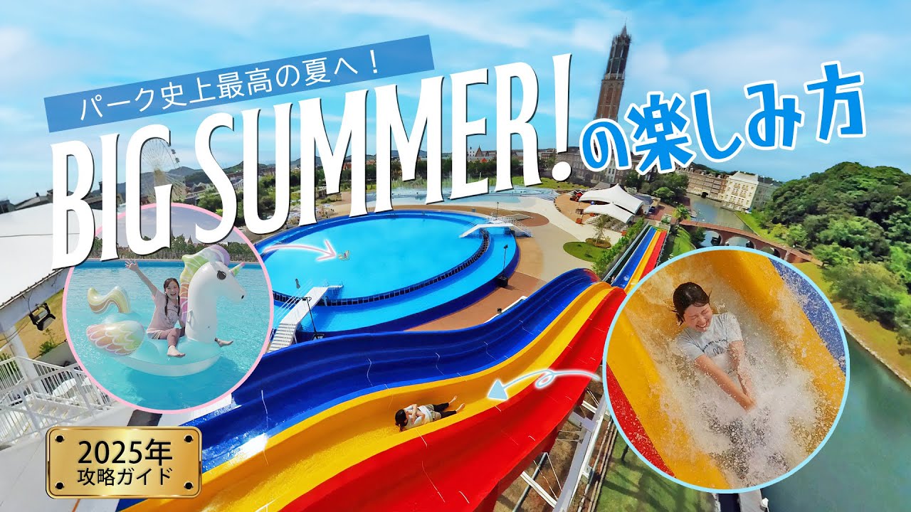 ここでしか体験できない！パーク史上最高の夏、楽しみ方ガイド！【ハウステンボス　ユーチューブ課】