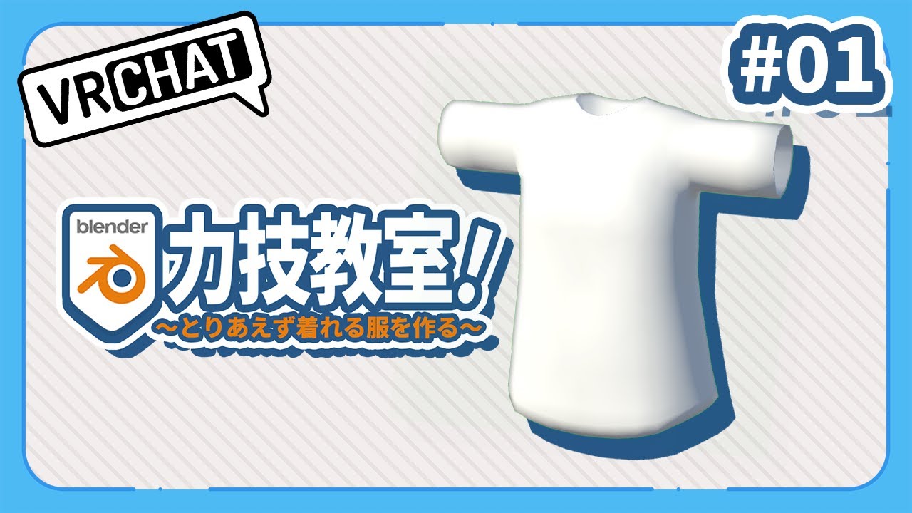 【モデリング編】Blender力技教室！～とりあえず着れる服を作る～＃01