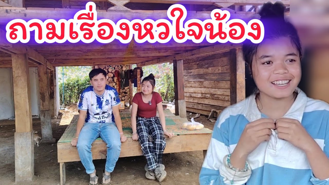 ต่อดอกไฟให้น้องกะเดย...ทำไม่น้องเขิน.17 มกราคม ค.ศ. 2026