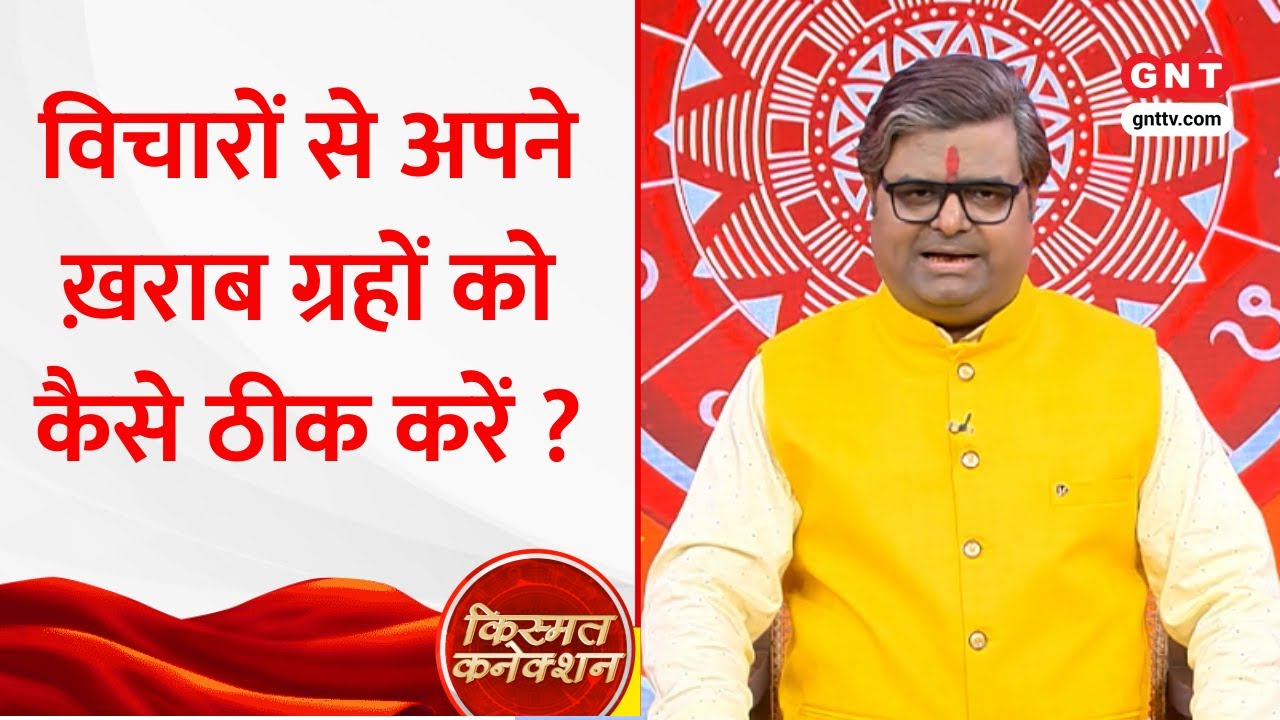 Kismat Connection: विचारों से कैसे बदलें अपनी किस्मत, क्या है रहस्य? Shailendra Pandey से जानें