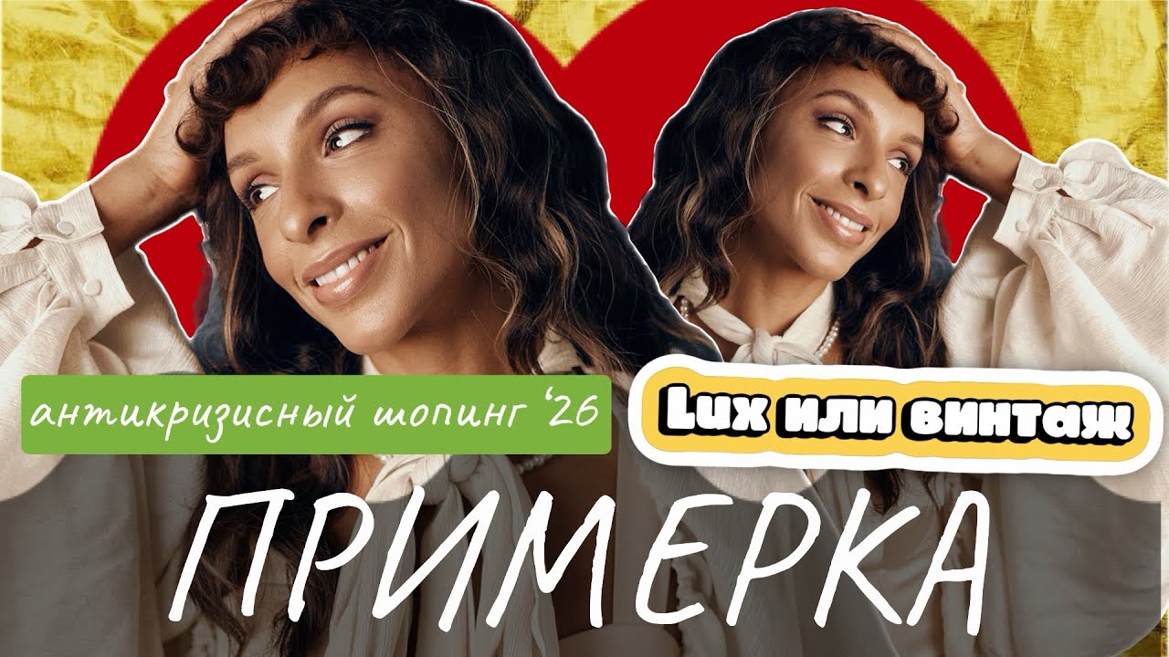 Всё, что ты должна знать о стиле. Примерка в люксе и винтажке, кто победит?