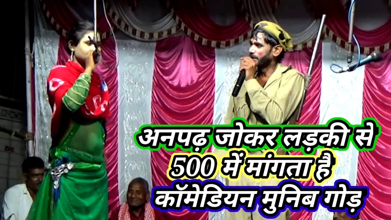 अनपढ़ जोकर लड़की से 500में मांगता है/मुनीम गोड़-ओम श्री बउरहवा बाबा झंकार नौटंकी नाच-गाई गाजीपुर2022