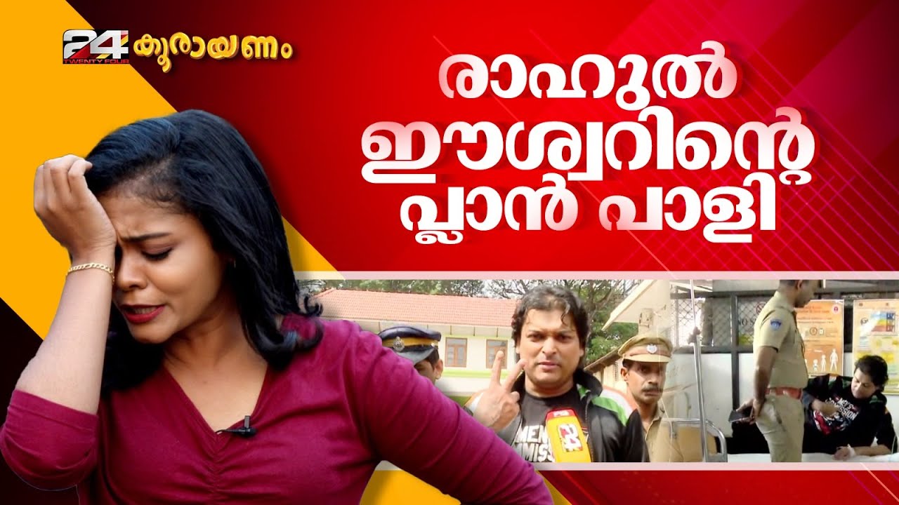 ജാമ്യ ഹർജി തള്ളിയതോടെ ആഹാരം കഴിക്കാമെന്ന് രാഹുൽ ഈശ്വർ | Koorayanam | Srinitha Krishnan | 24 News