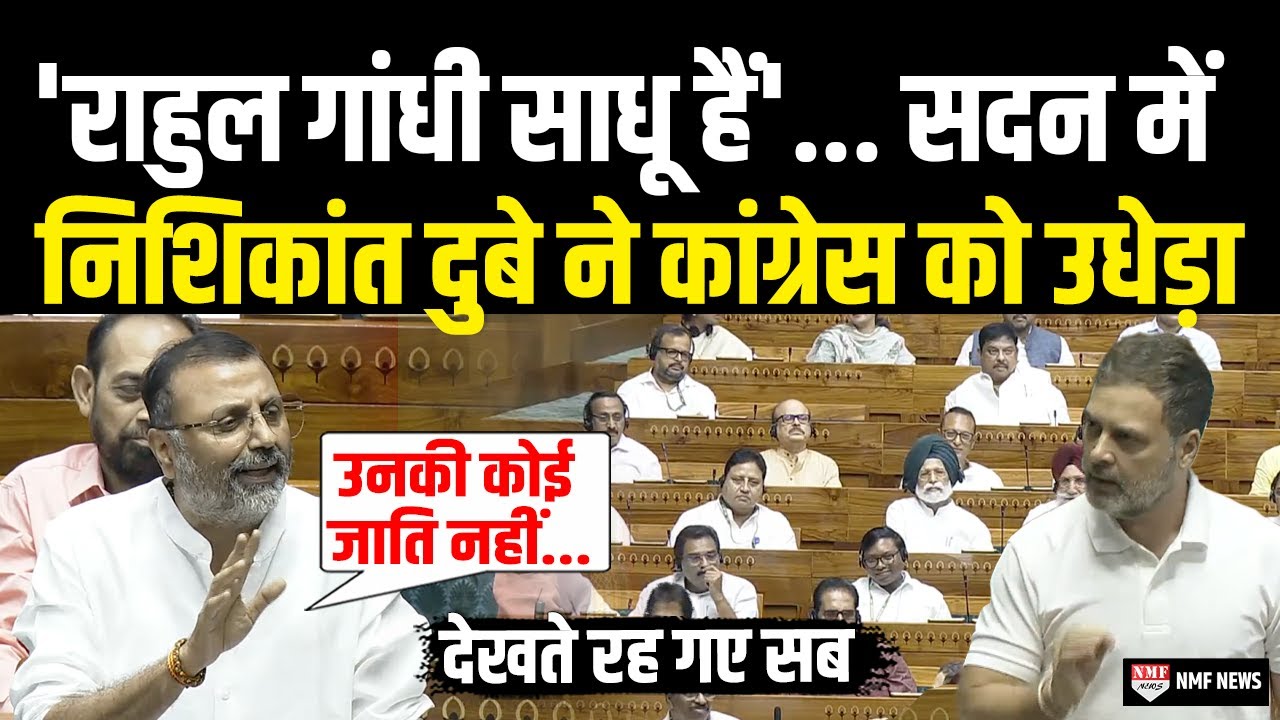 'जाति' पर Nishikant Dubey ने सदन में Rahul Gandhi की जमकर उधेड़ दी बखियां | Nishikant On Rahul