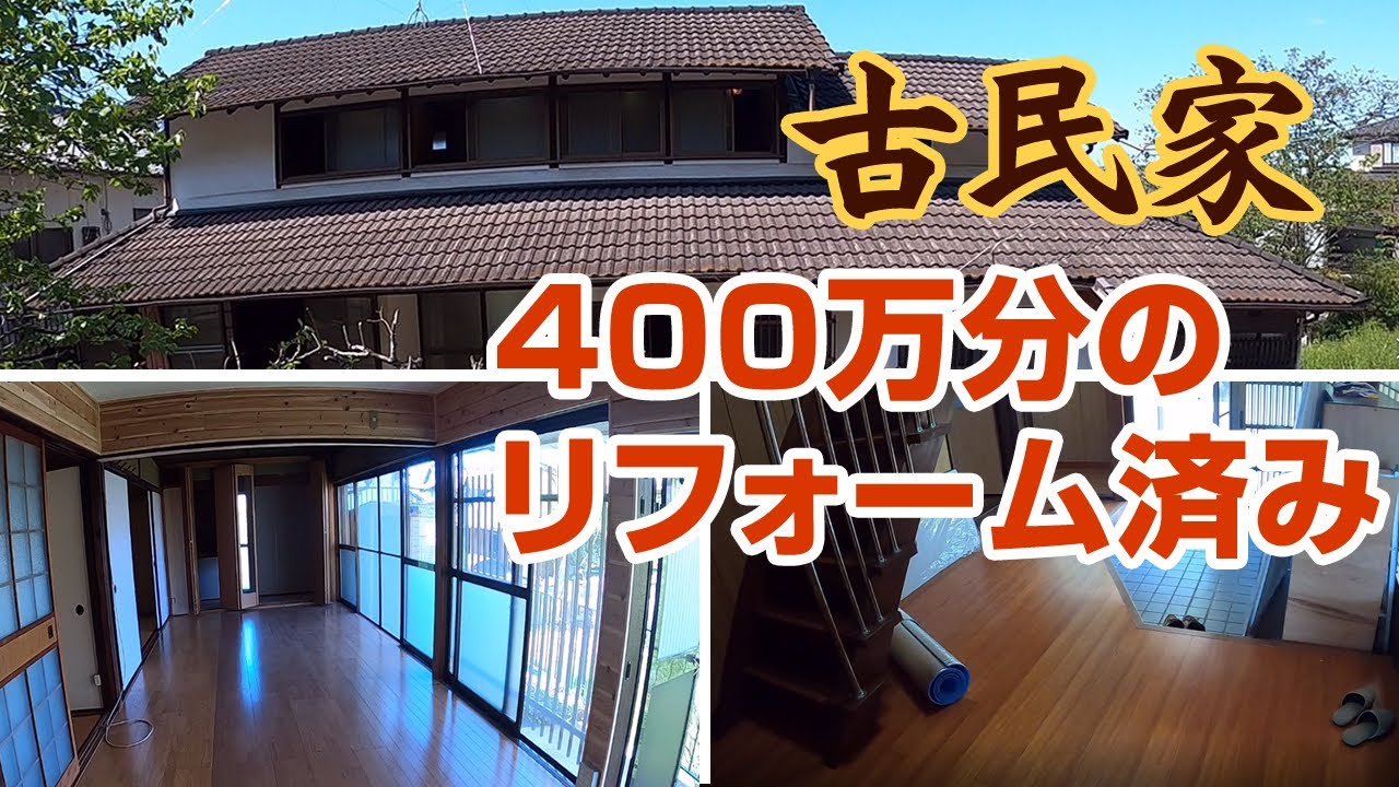 450万かけリフォームした古民家・庭・井戸付き