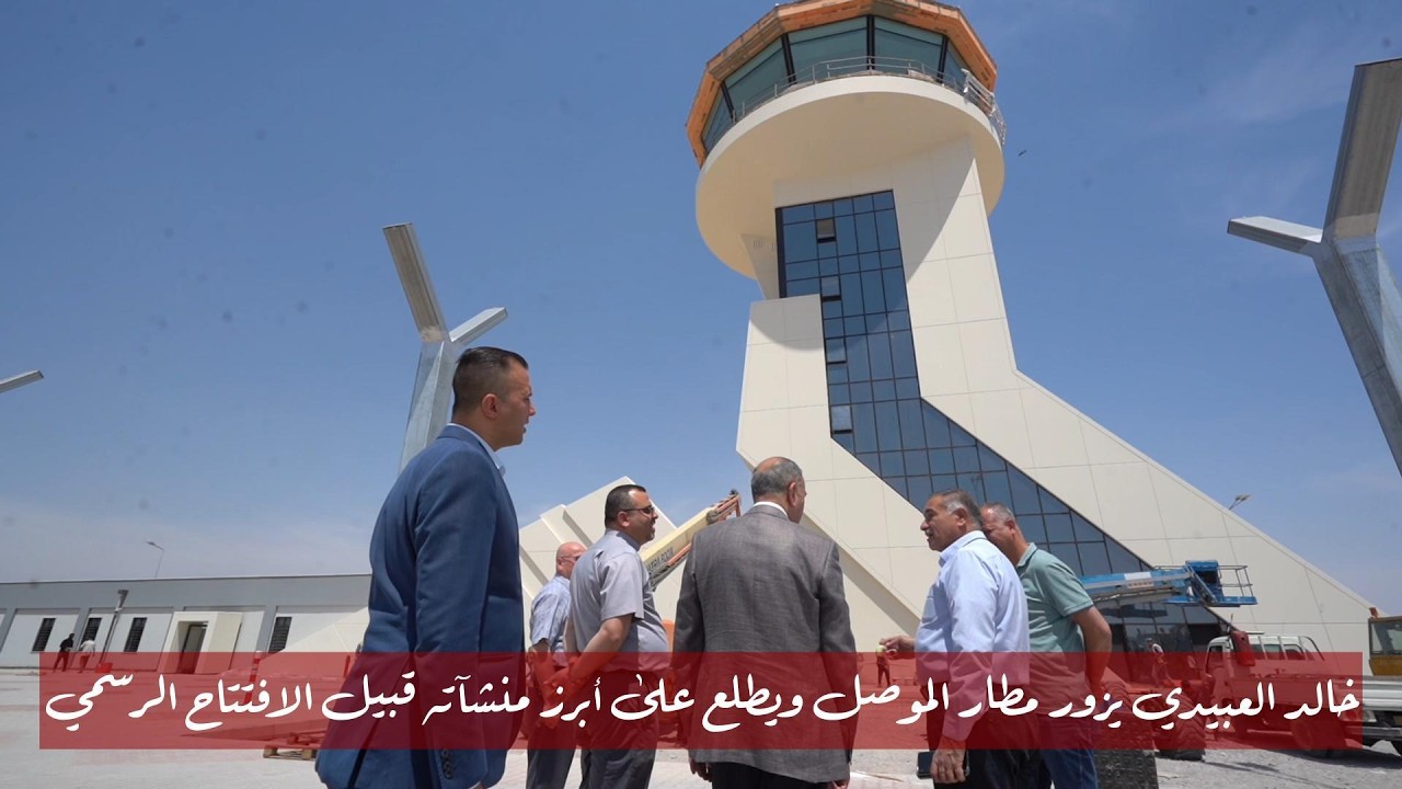 خالد العبيدي يزور مطار الموصل الدولي ويطلع على أبرز منشآته قبيل الافتتاح الرسمي