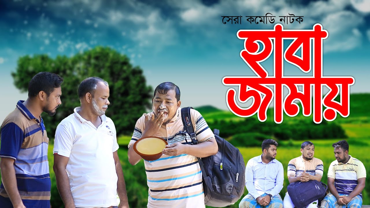 এমন জামায় যদি আপনারও হয় তাহলে কি হবে? সেরা কমেডি নাটক: হাবা জামায়।। | ThikanaTV.press