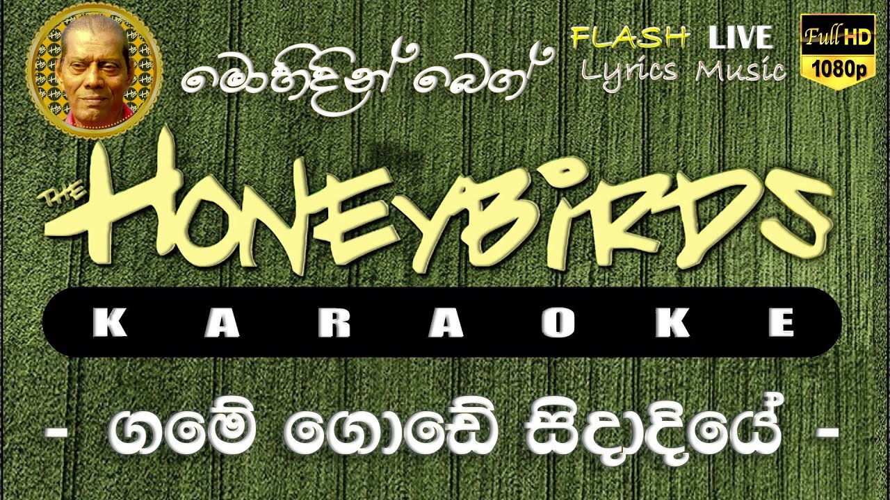 Game Gode Sidadiye Karaoke (Without Voice) ගමේ ගොඩේ සිදාදියේ කැරෝකේ