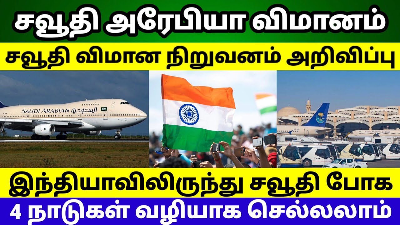 Saudi Arabia Tamil News today || india to Saudi Arabia flight pakage || Airlines News