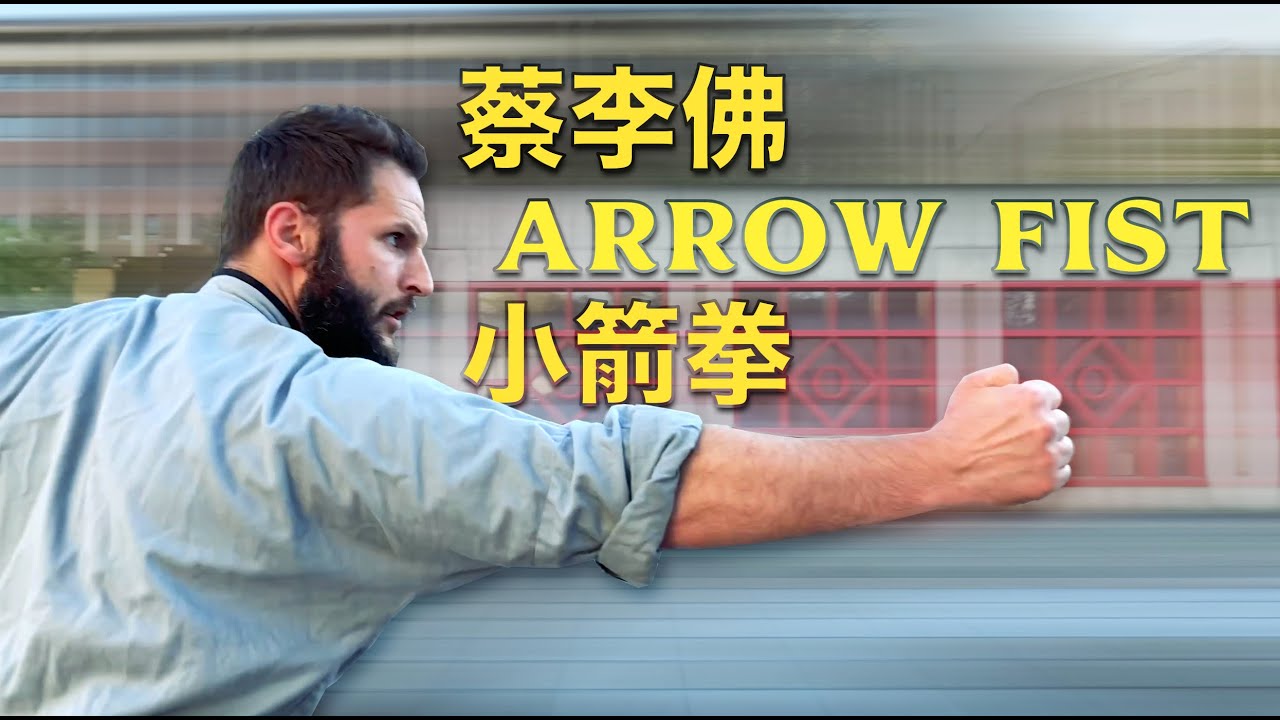 Arrow Fist ➵➵ Kung Fu Training ➵➵ 小箭拳 ➵➵ 蔡李佛