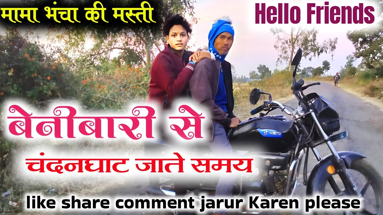 बेनीबारी से चंदन घाट जाते समय ___full मस्ती ____like शेयर जरुर करें 