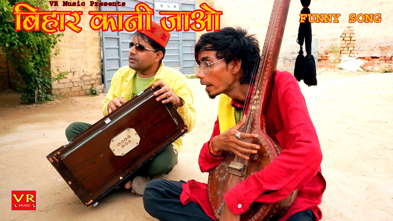 बिहार कानी जाओ -SANJU SUTHAR , BM Bablu, Ravi Rajasthani ,VR MUSIC, RAJASTHANI HARYANVI COMEDY,