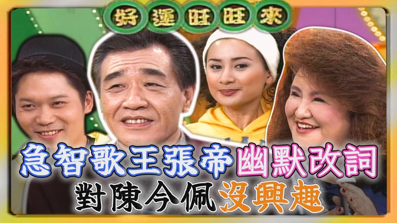 即興唱出陳亞蘭卜學亮特色！張帝《無言的結局》幽默改詞：對陳今佩沒興趣【#好運旺旺來】精彩片段