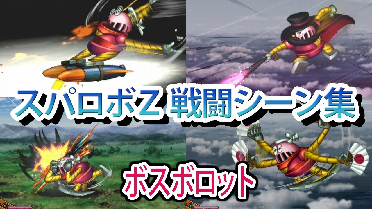 【スパロボZ】スーパーロボット大戦Z 戦闘シーン集 ボスボロット ／ グレートマジンガー