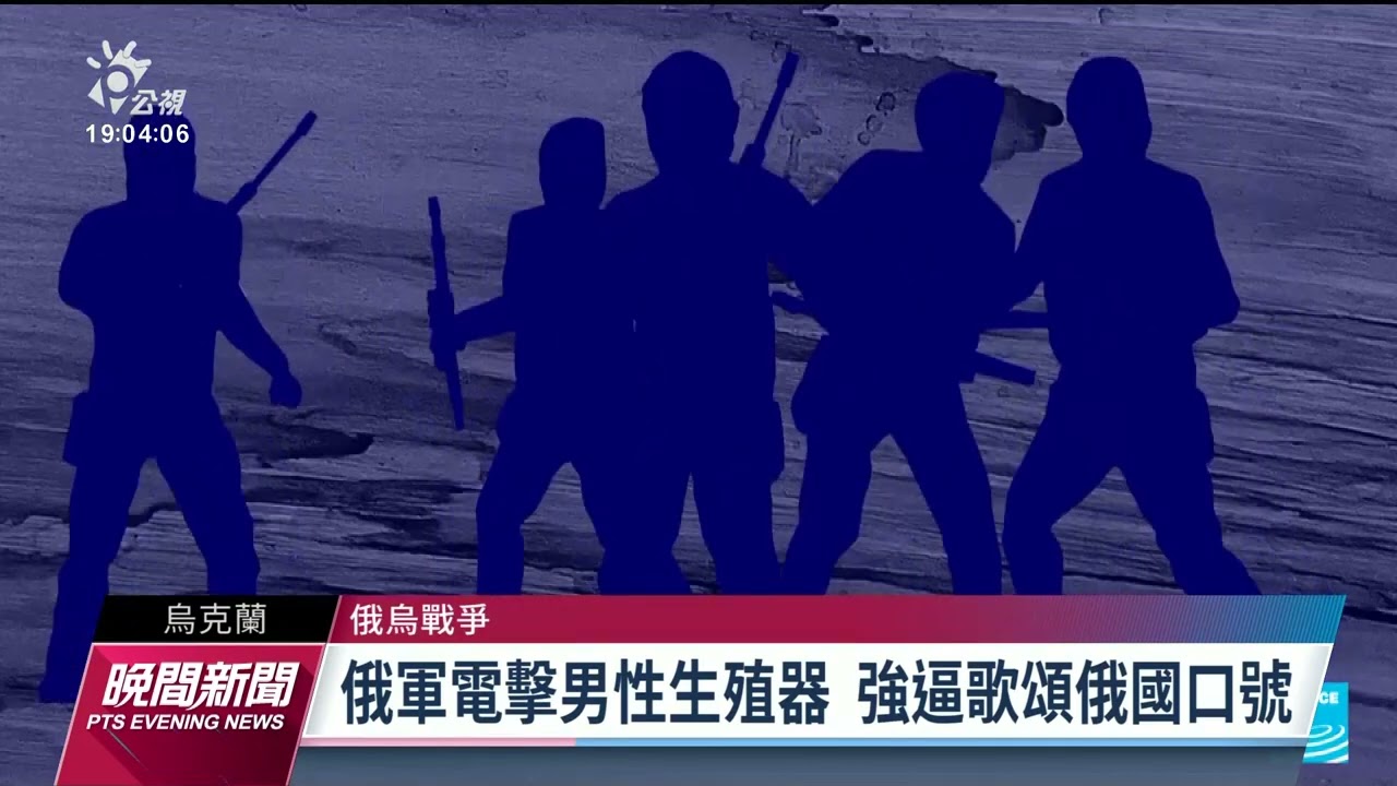 俄烏戰爭／俄軍在烏性侵不分男女 電擊強逼歌頌俄口號｜20230225 公視晚間新聞