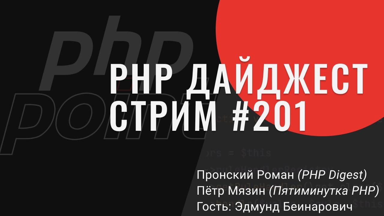 PHP Digest Live #201. Асинхронный PHP, файберы, пересечения типов, новые лямбды, Laravel Octane