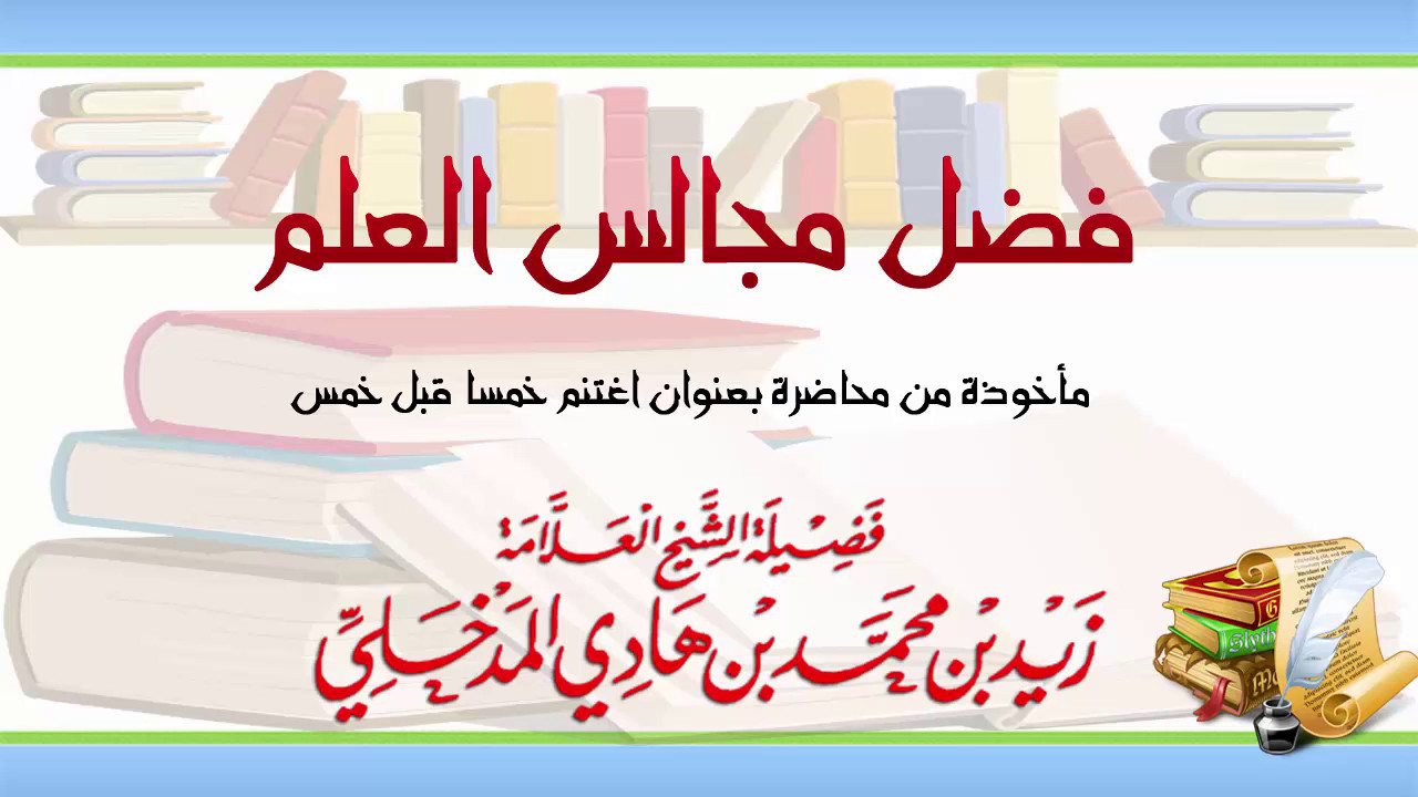 فضل مجالس العلم ، للشيخ العلامة زيد المدخلي رحمه الله