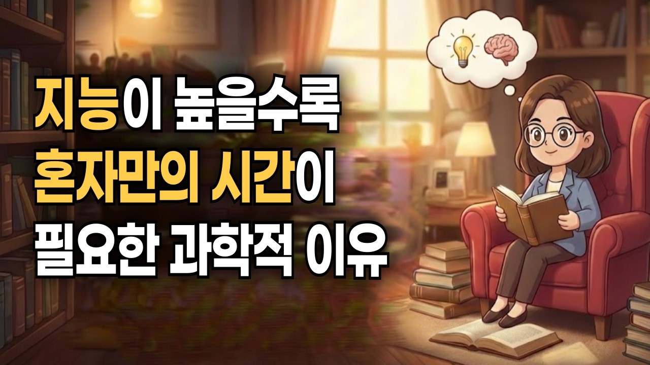 똑똑한 사람이 모임 후에 유독 피곤한 3가지 과학적 이유 (뇌과학 분석)
